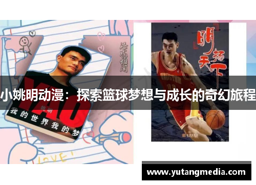 小姚明动漫:探索篮球梦想与成长的奇幻旅程